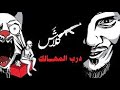 Klash Lyrics كلاش درب المهالك 