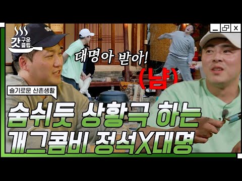 [#슬기로운산촌생활] 조정석 X <strong>김대명</strong> 美친 호흡에 충격받은 <strong>배우</strong> 동생들😮 혹시 둘이 미리 대본 짠 건가..? | #갓구운클립 #Diggle