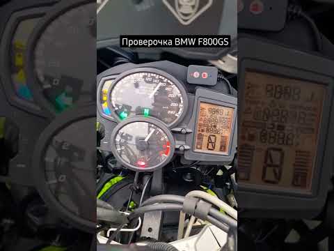 диагностика bmw f800gs