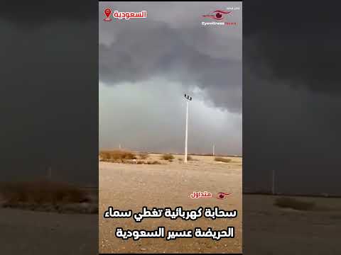 سحابة كهربائية مهيبة تضيء سماء الحريضة عسير السعودية