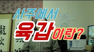 사주팔자에서 육갑떤다라고 하는데 육갑(六甲)이란 무엇인가? 육갑하네뜻 사주팔자 운세