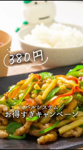 今だけ!チンジャオロース頂いちゃお♡