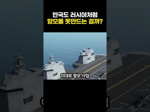 한국도 러시아 처럼 항공모함을 못 만드는 걸까? thumbnail