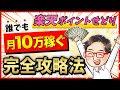 【誰でも月10万円稼げる!!】超初心者向け『楽天ポイントせどり』の完全攻略法【2021年版】
