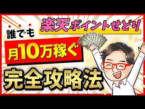 【誰でも月10万円稼げる!!】超初心者向け『楽天ポイントせどり』の完全攻略法【2021年版】