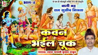 2 Kavan Bhail Chuk Vol 2