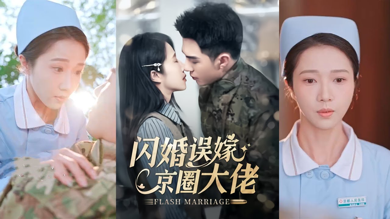 闪婚误嫁：京圈大佬的爱情故事