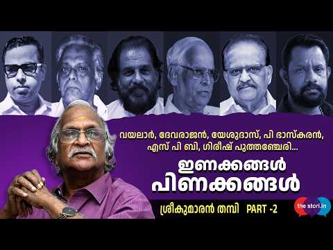 'യേശുദാസുമായി പിണങ്ങും, ഇണങ്ങും' || SREEKUMARAN THAMPI TALKS || PART-02 || BIJU MUTHATHI