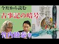 いま今だから読む「古事記の暗号」竹内睦泰著