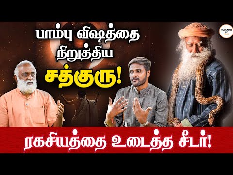 "I have stopped the venom" Sadhguru's boundless Grace! பாம்பு விஷத்தை நிறுத்திய சத்குரு!
