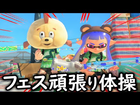 フェスを応援するダンス『フェス頑張り体操』を楽しく歌って踊ろう！