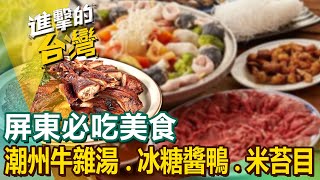 【屏東必吃美食】潮州牛雜湯/冰糖醬鴨/柴燒手工米苔目/新鮮生魚片/活跳跳吃到飽/老船長私房料理/正宗萬巒豬腳/50元爆碗飯湯/貓頭鷹鳳梨/九如鄉檸檬 @FoodinTaiwan