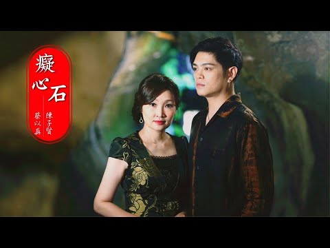 癡心石 陳子賢+蔡以真