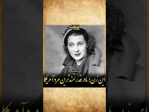 دختر فقیر روستایی که مادر قدرتمندترین مرد آمریکا شد