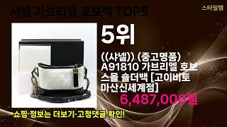 🔥샤넬 가브리엘 호보백 TOP 5 추천🔥 효과와 가성비 모두 잡은 인기템 공개!