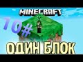 #майнкрафт выживание на одном блоке 10 серия!