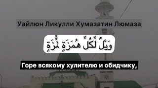 Красивое чтение суры,чтец Омар Хишам сура Аль-Хумаза.