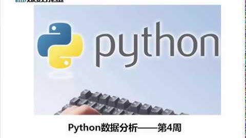 python 大數據分析—入門 到精通-第四周第一課 金牌女講師