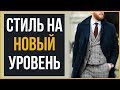 Как Поднять Ваш Стиль на Новый Уровень  RMRS