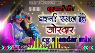 ~CG DJ SONG ∆ KARMA RASAT HE JORDAAR & CG MANDAR STYLE MIX DJ AJEET BHAI RMX