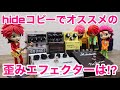 hideのコピーでおススメの歪み系エフェクターを鳴らし比べ！HIDE愛用実機から現在手に入りやすいエフェクターをご紹介【SD-1/Guv`ner/GRUNGE/RAMPAGE/METAL ZONE】
