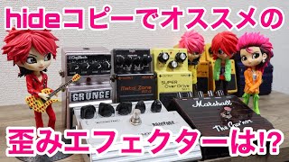 hideのコピーでおススメの歪み系エフェクターを鳴らし比べ！HIDE愛用実機から現在手に入りやすいエフェクターをご紹介【SD-1/Guv`ner/GRUNGE/RAMPAGE/METAL ZONE】