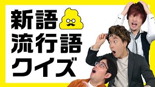 クイズ王と一緒に今年の流行語をクイズで振り返ろう！