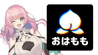 [LIVE] 【プチ雑談】9/28  おはももしてくれた人のお名前絶対読むマンの朝活おはもも運動！！【Vtuber水蜜もも/AXEL-V】