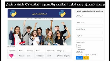 لغة بايثون برمجة مواقع وتطبيقات ويب تطبيق ادارة سجلات طلاب python webio projects