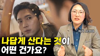 나답게 살고 싶은 사람들이 들어야 하는 대답, 나답게 사는법 I 서성미 1부