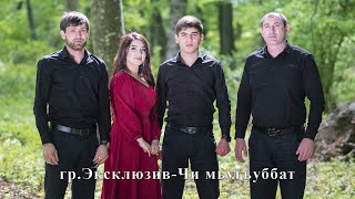 гр. Эксклюзив - Чи муьгьуббат . (Наша любовь) . HD тел. 8-928-873-68-77