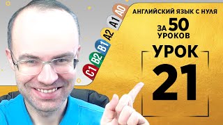 Английский язык для среднего уровня за 50 уроков A2 Уроки английского языка Урок 21