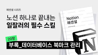 노션 제대로 시작하기 #9 | 북마크 관리 페이지 만들기