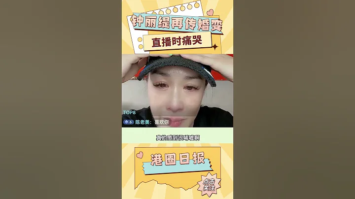 鐘麗緹與小12歲丈夫婚姻被嘲當場痛哭#shorts - 天天要聞
