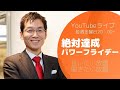 絶対達成パワーフライデー　2022年6月3日（金）20：00～