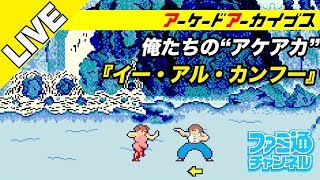【T・A・N・K/イー・アル・カンフー】俺たちのアケアカ【ファミ通】