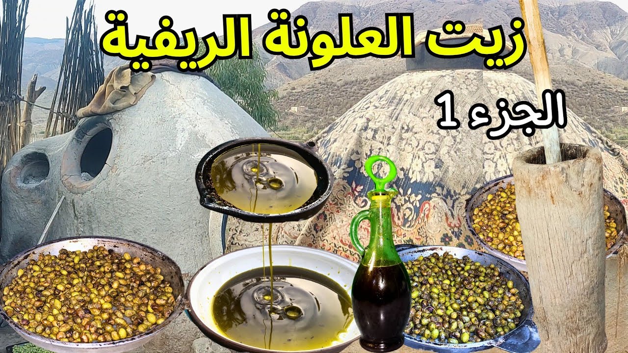 صناعة زيت العلونة الريفية الأصيلة بعون الله | الجزء الأول | تراث الحسيمة