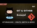 Git Branches and Branch Create, Switch &amp; Merge | Sinhala