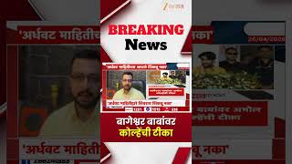 Amol Kolhe | 'अर्धवट माहितीच्या आधारे शिवराय शिकवू नका' बागेश्वर बाबांवर कोल्हेंची टीका'