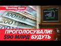 ⚡ЦЕ СТАЛОСЯ! €90 МЛРД ЄВРО: Рада ухвалили рішення про МЕГА-кредит. Що чекає Україну | НОВИНИ 28.05