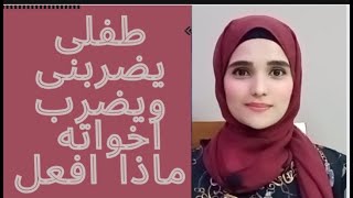 ابني الكبير بيضرب اخواته ويضربني اتصرف معاه ازاي