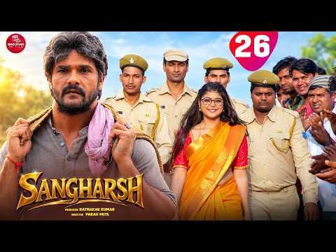 Sangharsh - 26 #khesarilalyadav #kajalraghwani #khesari #bhojpuri #shortvideo #shorts #bhojpurisong