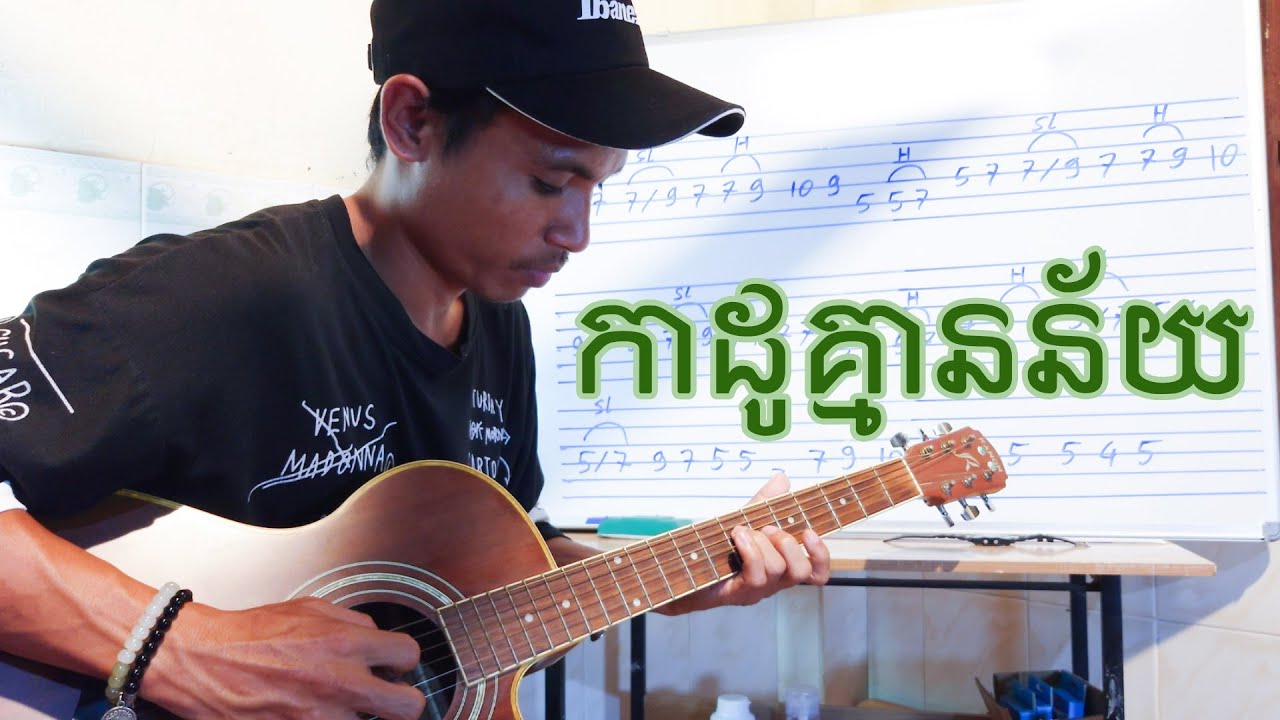របៀបលេង Guitar TAB បទ កាដូគ្មានន័យ #សូឡូកណ្តាល 