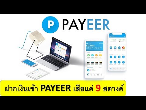 สอนใช้งาน payeer อย่างละเอียด บอกความลับการฝากเงินเข้า payeer เสียค่าธรรมเนียมแค่ 9 สตางค์