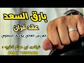 بارق السعد عقد قران عريس لحن يا جماهير سبتمبر ابو حسام الشيبة 