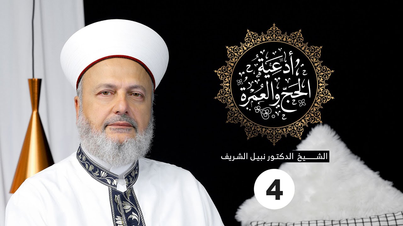 الوقوف بعرفة - الحلقة 4