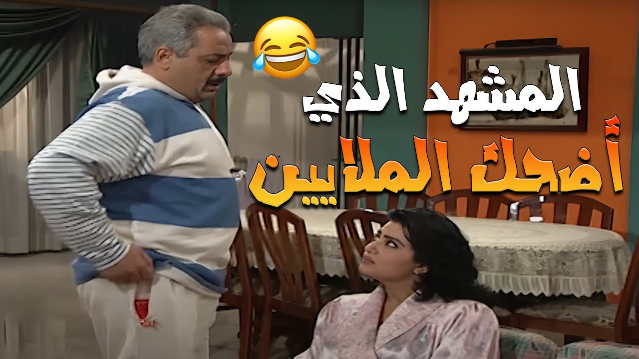 المشهد اللي خلّى الملايين يعيطوا من الضحك 🤣 | مسلسل جميل وهناء