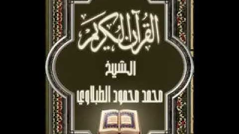 سورة الكافرون ١٠٩ تجويد محمد محمود الطبلاوي