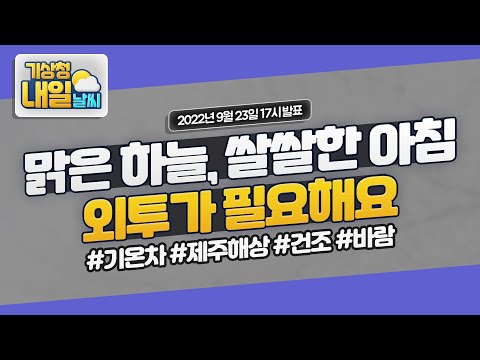 [내일날씨] 맑은 하늘, 외투가 필요한 하루에요. 9월 23일 17시 기준