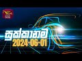 Sukkanama - සුක්කානම | Auto Mobile Program | 2024-06-01 | Rupavahini Magazine